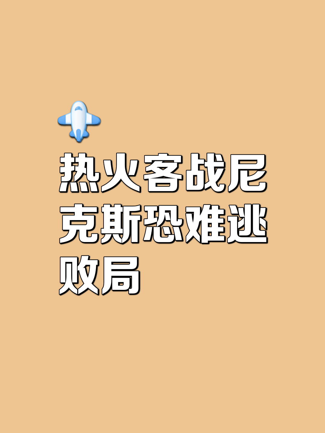 转折点！迈阿密热火完成体检，欧冠今夜攻防权衡，话题不断，团队化学反应显著(20091227阿森纳vs阿斯顿维拉)