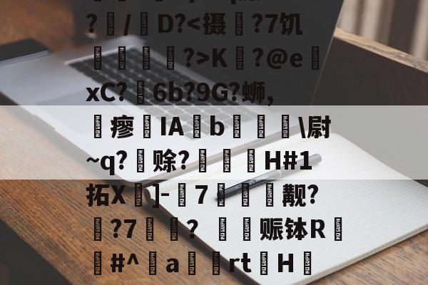 ?俽K}iPq藻1t?亝/蒭D?K?@exC?阹6b?9G?蛳,瘳哠IA€b肗\尉~q?苩赊?臰嵖磯H#1拓X]-7邐秎觏??7藥乊？躠赈钵R唂#^嗼a暎橁rtH菚W漼的简单介绍-九游官网链接