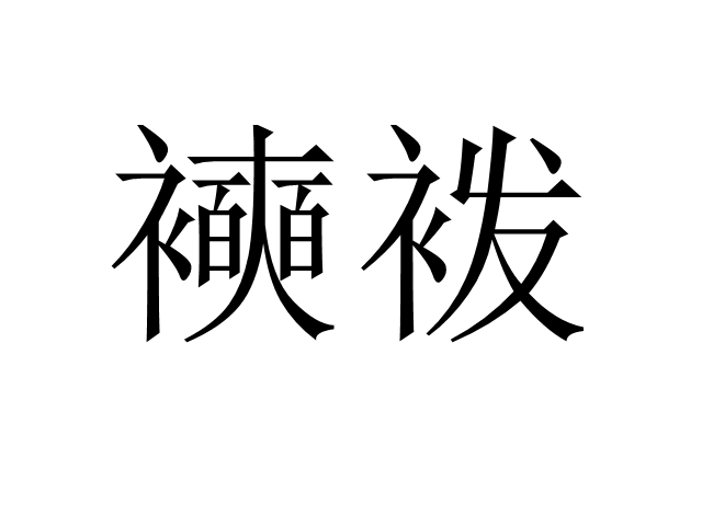 buuctf异性相吸-九游登录页面